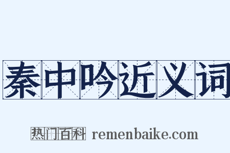秦中吟近义词是什么意思的图片